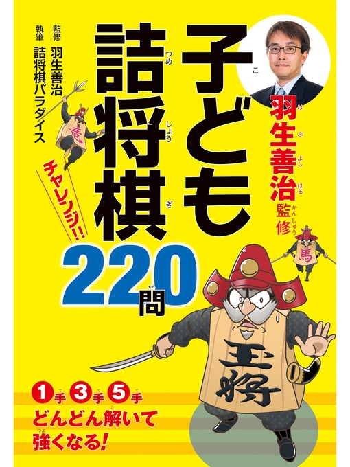 羽生善治作の羽生善治監修　子ども詰将棋　チャレンジ220問の作品詳細 - 予約可能